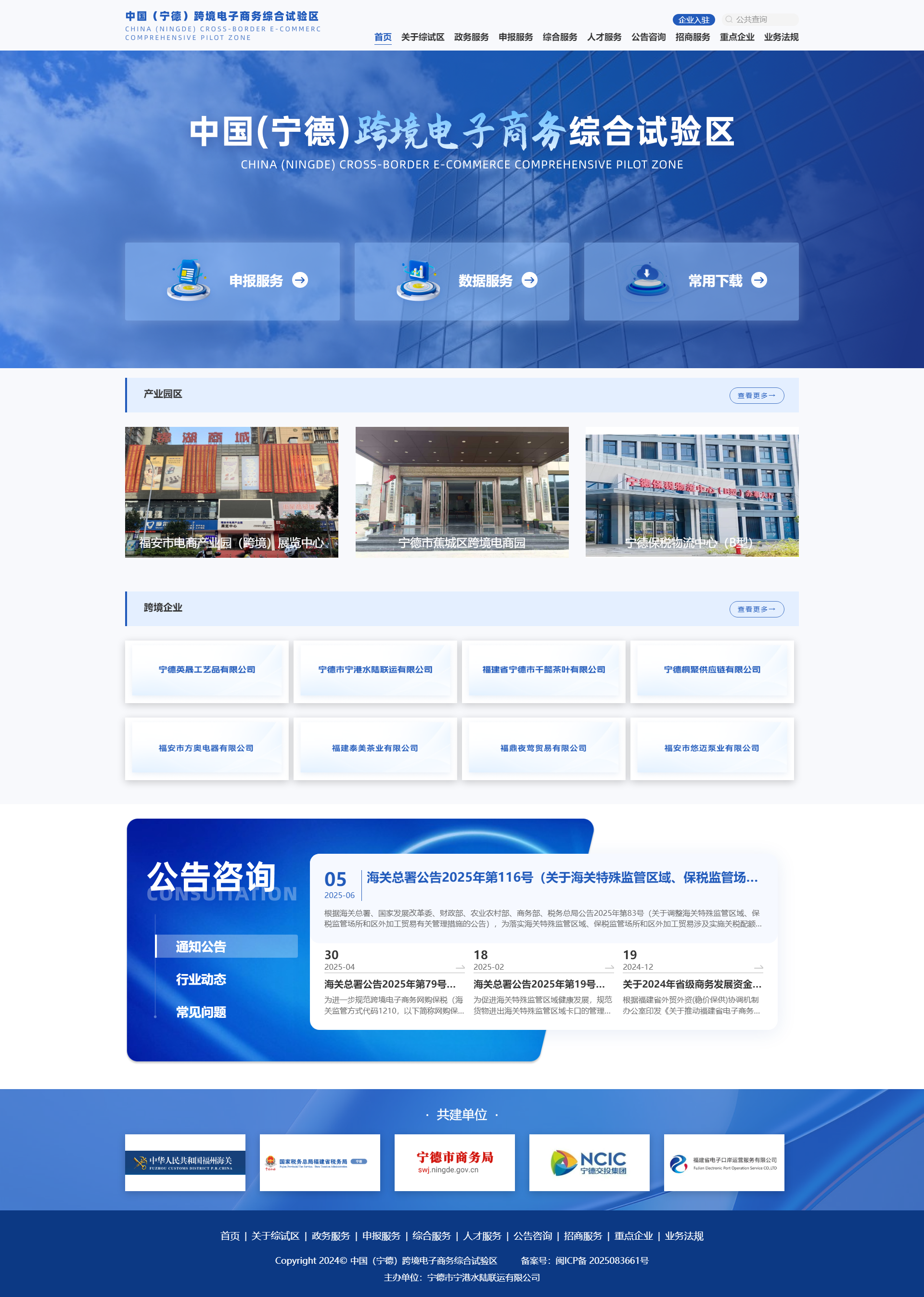 宁德综试区欢迎您！ - 宁德综试区跨境电子商务平台首页.png