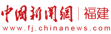 中新社福建