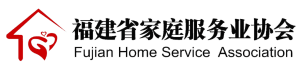 福建省家庭服务业协会
