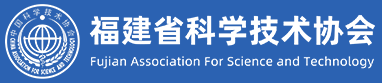 福建省科学技术协会